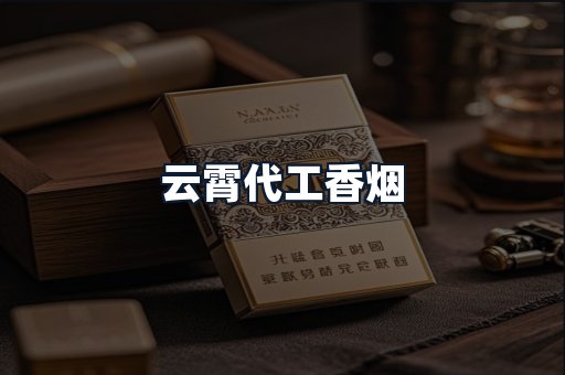 云霄代工香烟