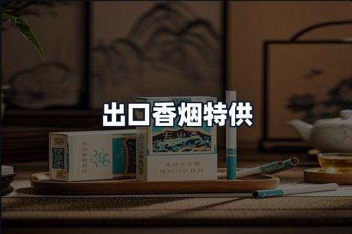 出口香烟特供