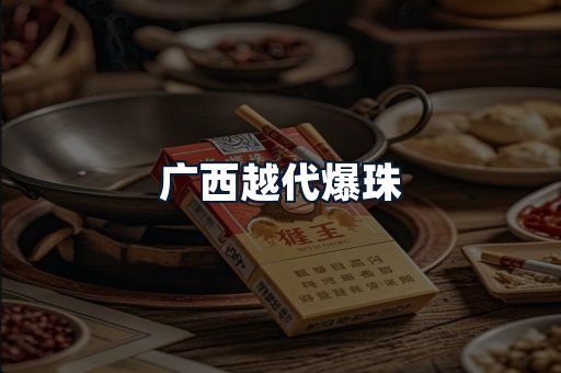 广西越代爆珠